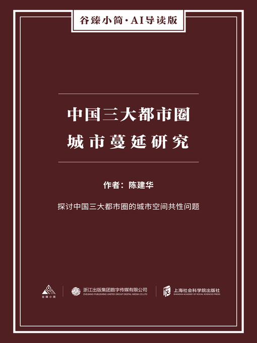 Title details for 中国三大都市圈城市蔓延研究（谷臻小简·AI导读版） by 陈建华 - Available